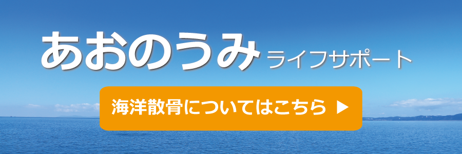 あおのうみ ライフサポート